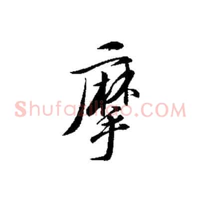 摩