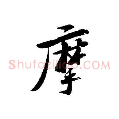 摩