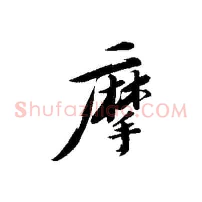 摩
