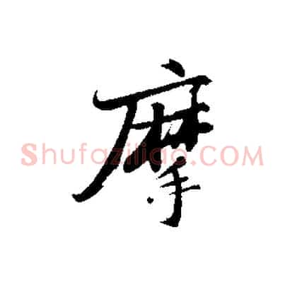 摩