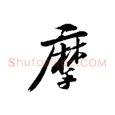 摩