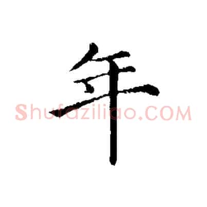 年