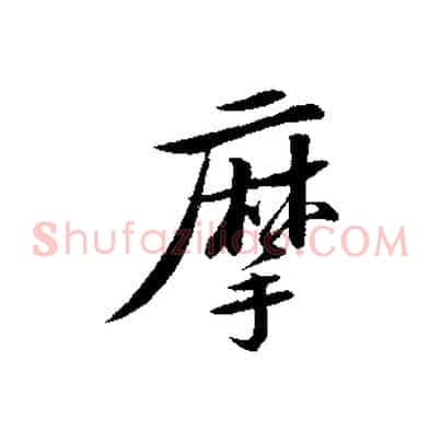 摩