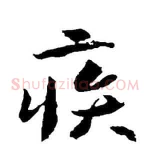 疾