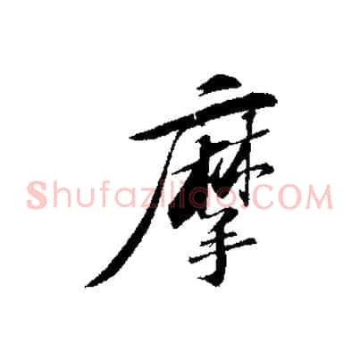 摩