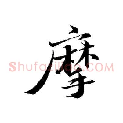 摩
