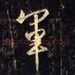 军