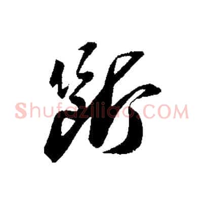 斷