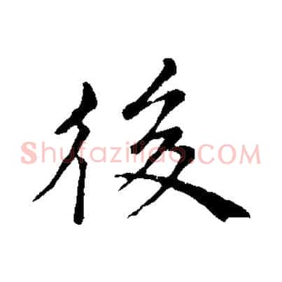 後
