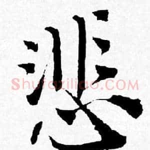 悲