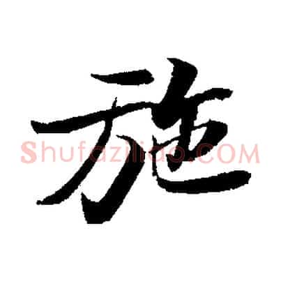 施