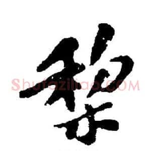 梨