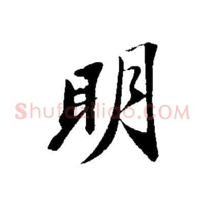 明