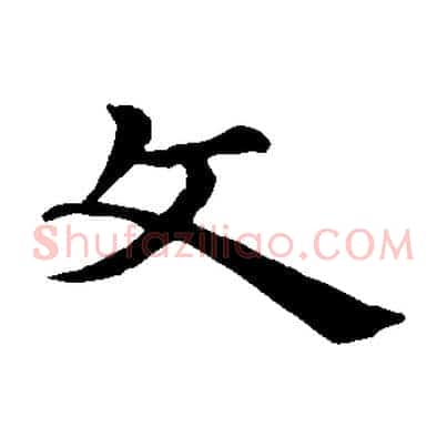 文