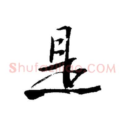 是
