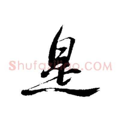 是