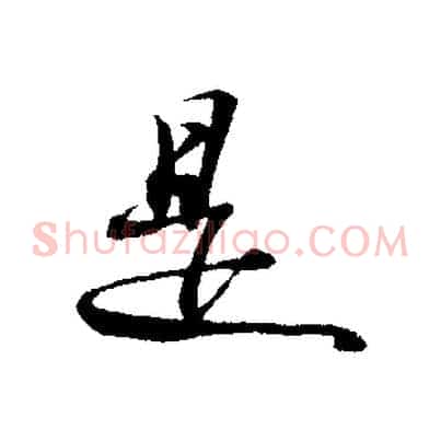 是