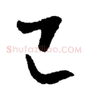 己