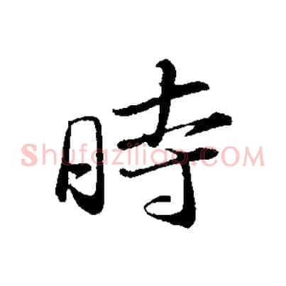 時