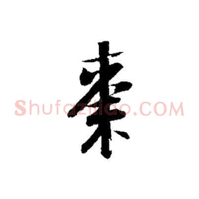 棗