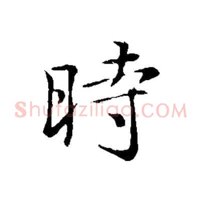 時