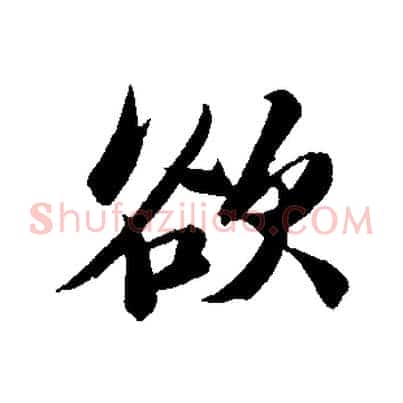 欲
