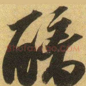 醨