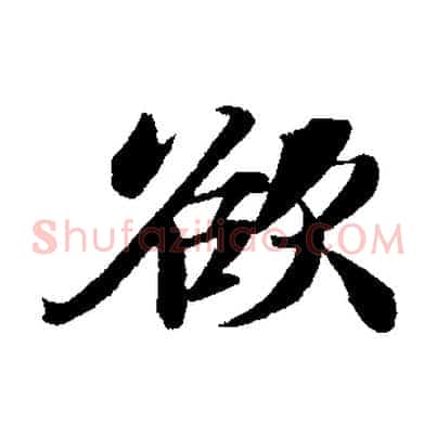 欲