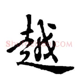 越