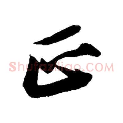 正