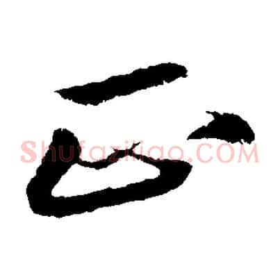 正