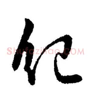 纪