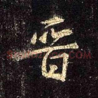 晋