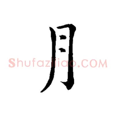 月