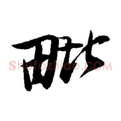 毗