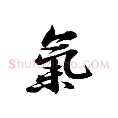氣