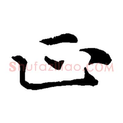正