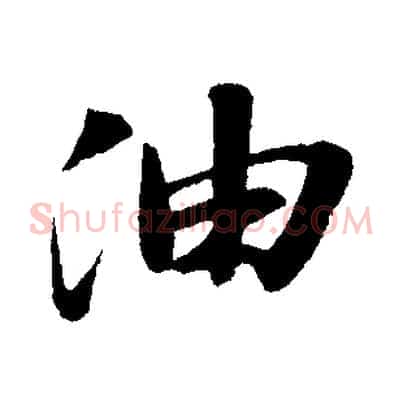 油