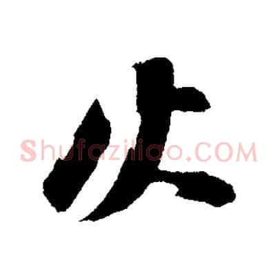 火