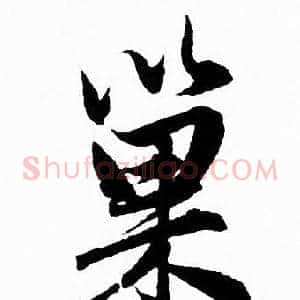 巢