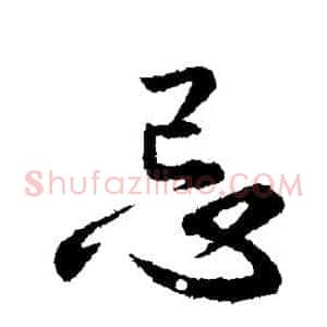 忌