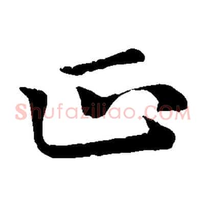 正