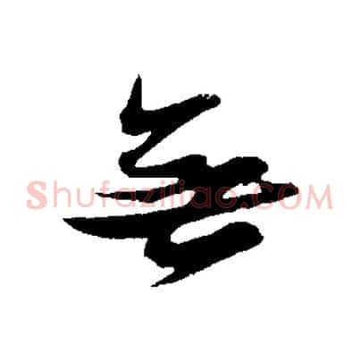 無