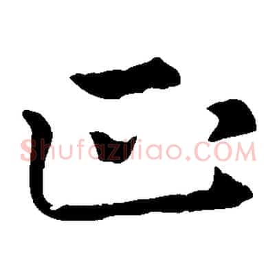 正