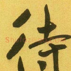 待