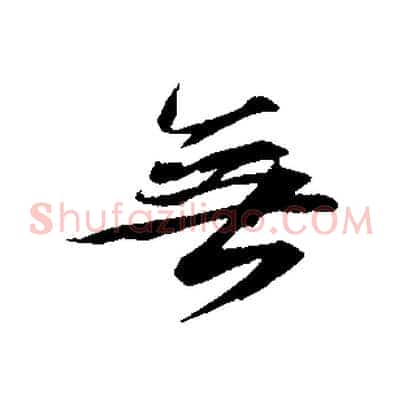 無