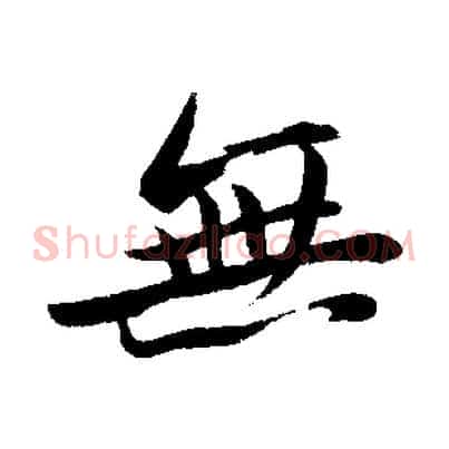 無