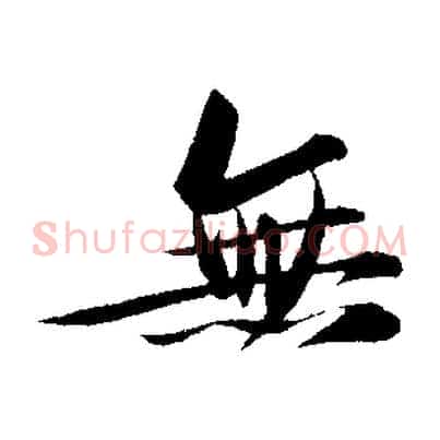 無