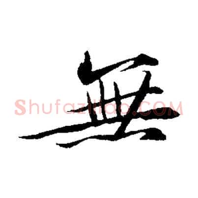 無