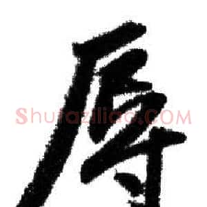 辱